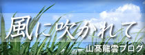 山高龍雲ブログ