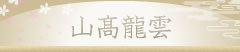 山高龍雲
