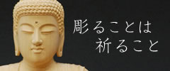 彫ることは祈ること