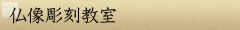 仏像彫刻教室